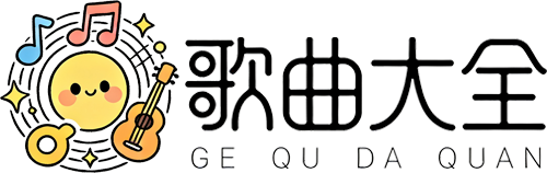 歌曲大全_2026 车载 DJ 串烧_中文粤语英文嗨曲汇总